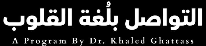 Communication in the Language of Hearts: a program by Dr. Khaled Ghattass