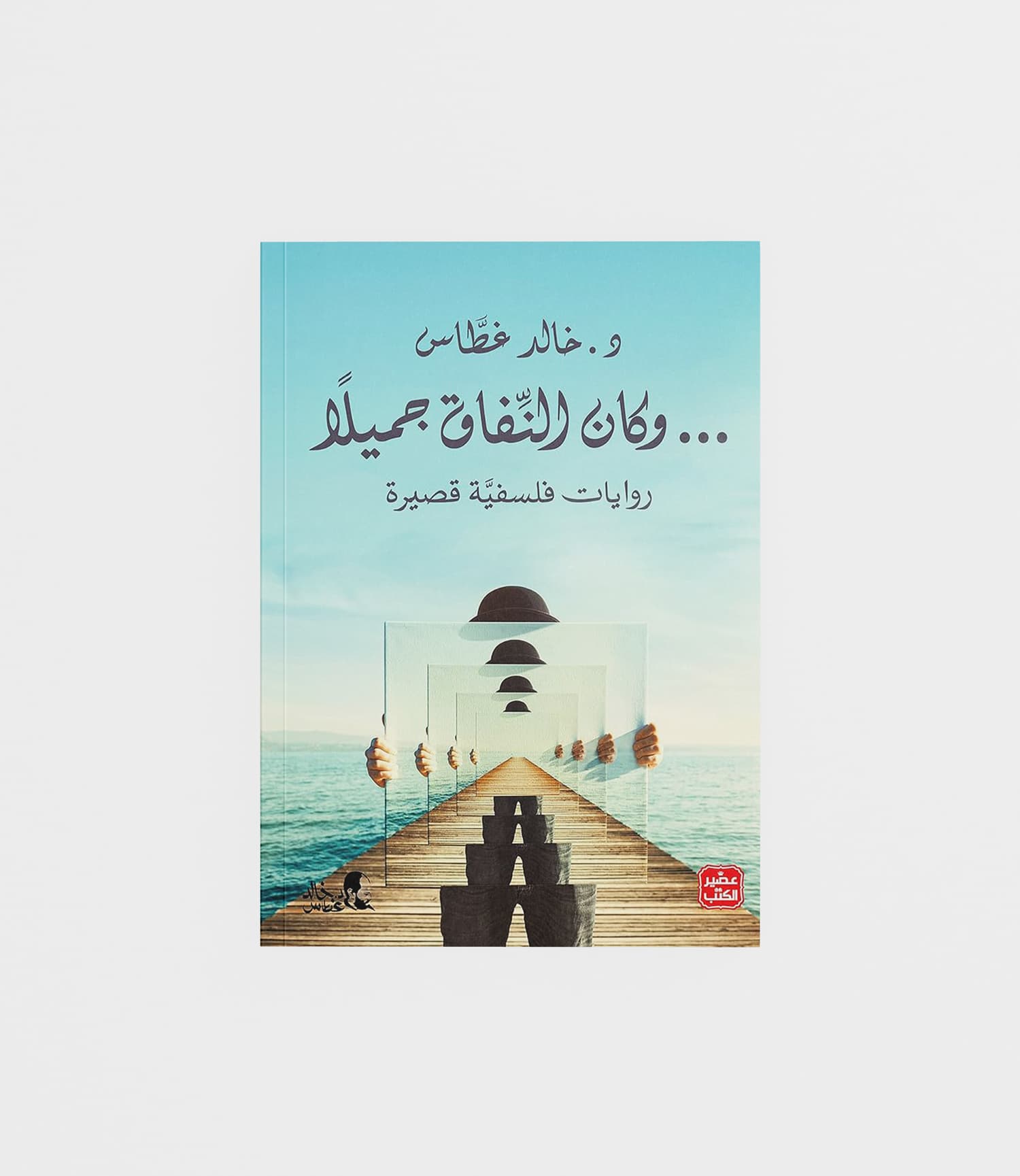وكان النفاق جميلًا