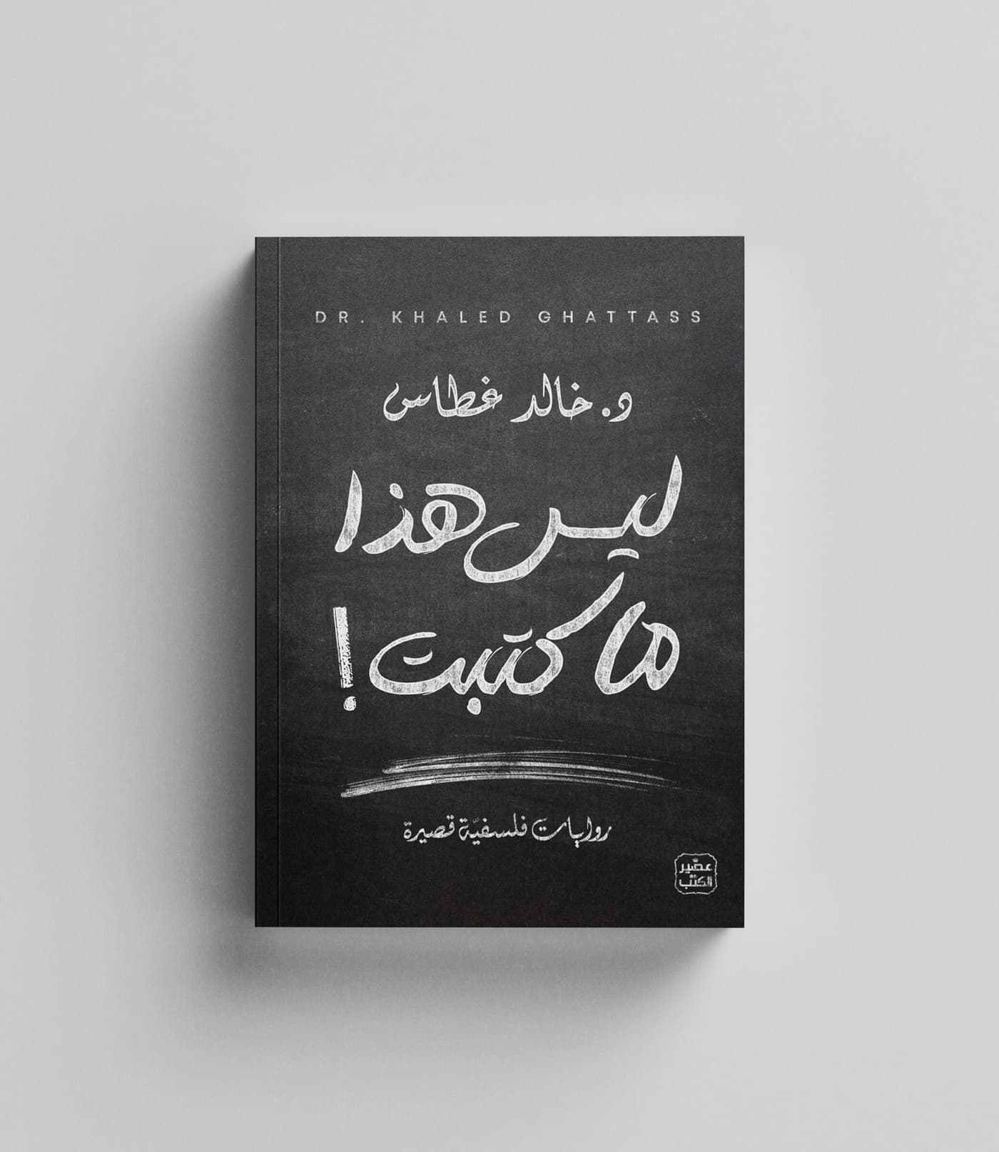 ليس هذا ما كتبت