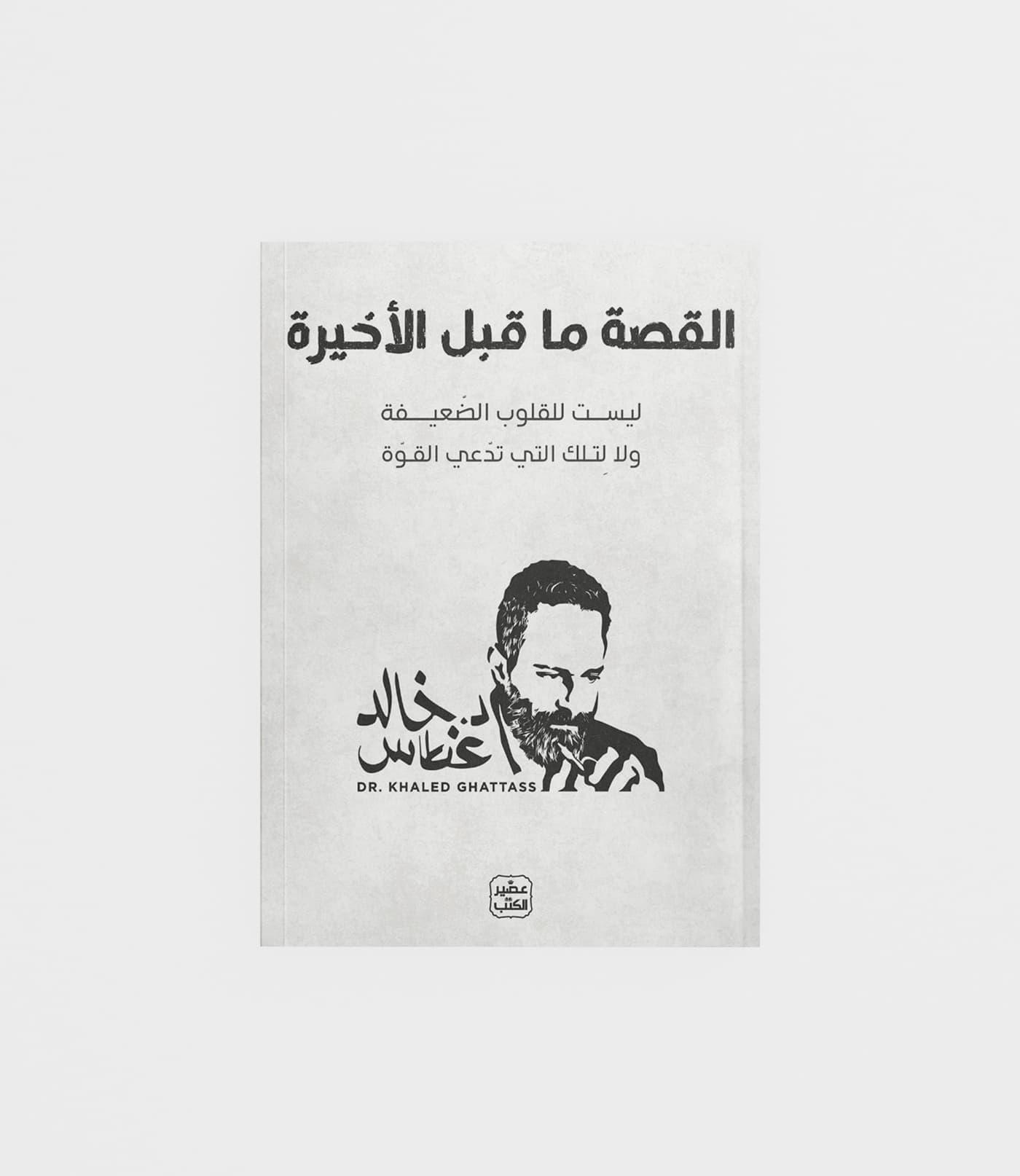 القصة ما قبل الأخيرة
