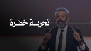 تجـــربة خطـــرة