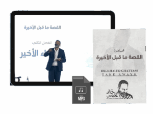 محاضرة القصة ما قبل الأخيرة