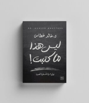 ليس هذا ما كتبت